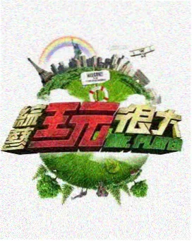 好看的片 周末开饭吧 剧照